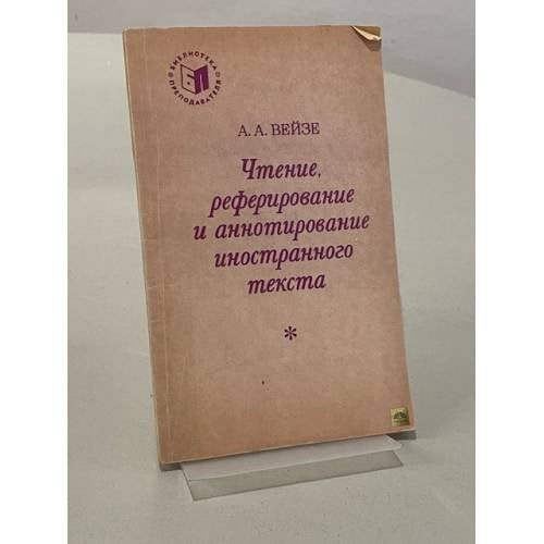 Чтение, реферирование и аннотирование иностранного текста