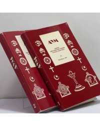 АУМ. Синтез мистических учений Запада и Востока. № 1 и № 2