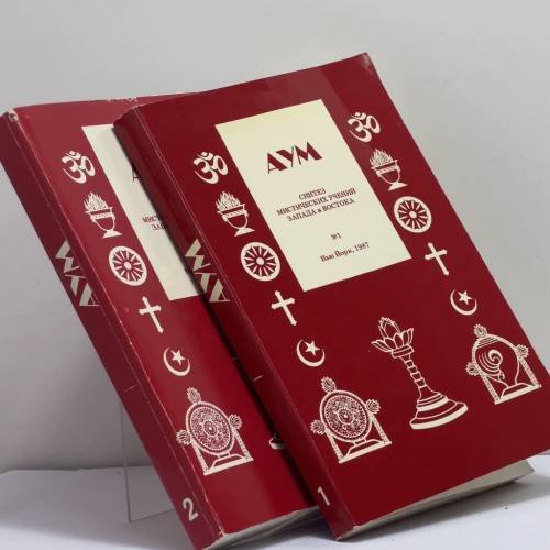 Обложка книги «АУМ. Синтез мистических учений Запада и Востока. № 1 и № 2» — Автор не указан, ISBN 9780911971231