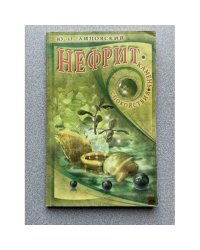 Нефрит. Камень спокойствия