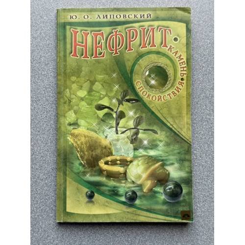 Обложка книги «Нефрит. Камень спокойствия» — Юрий Липовский