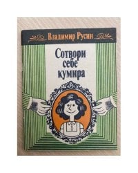 Сотвори себе кумира