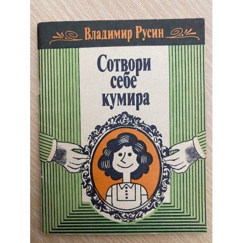 Сотвори себе кумира