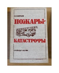 Пожары - катастрофы