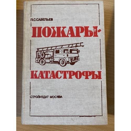 Пожары - катастрофы