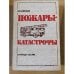 Пожары - катастрофы