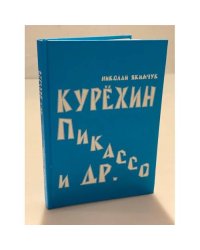 Курехин, Пикассо и др