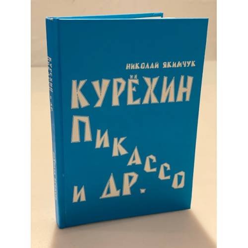 Курехин, Пикассо и др