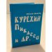 Курехин, Пикассо и др