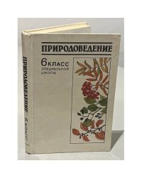 Природоведение. 6 класс специальной школы