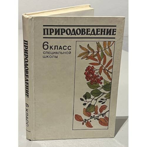 Обложка книги «Природоведение. 6 класс специальной школы» — Автор не указан