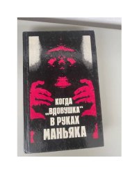 Когда вдовушка в руках маньяка