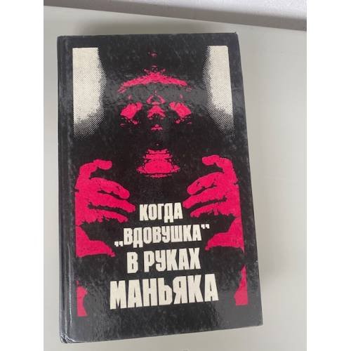 Когда вдовушка в руках маньяка