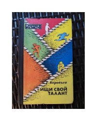 Ищи свой талант