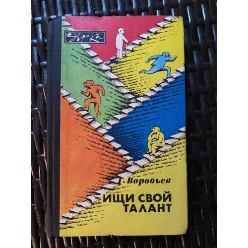 Ищи свой талант