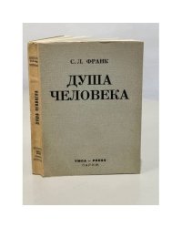 Душа человека. Опыт введения в философскую психологию