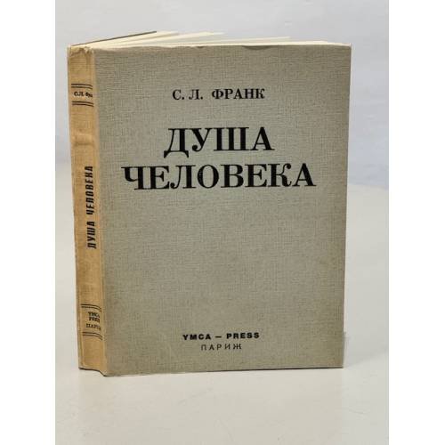 Душа человека. Опыт введения в философскую психологию