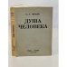 Душа человека. Опыт введения в философскую психологию