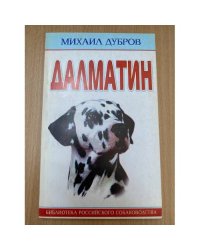 Далматин