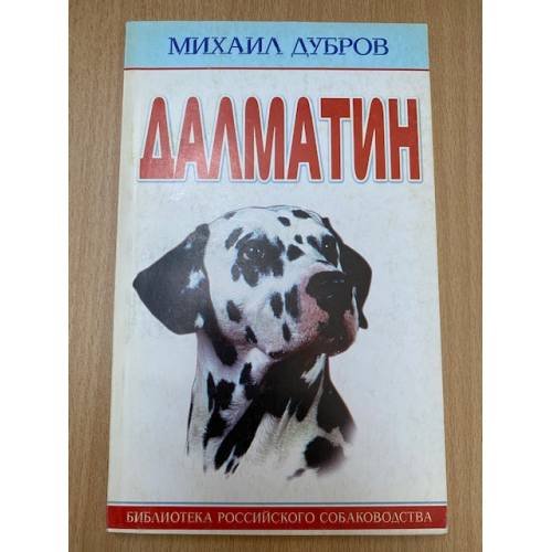 Далматин