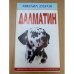 Далматин