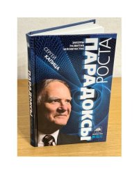 Парадоксы роста. Законы развития человечества