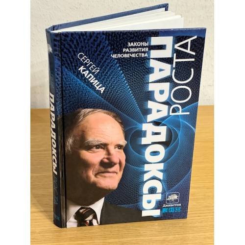 Обложка книги «Парадоксы роста. Законы развития человечества» — Сергей Капица, ISBN 9785916710472