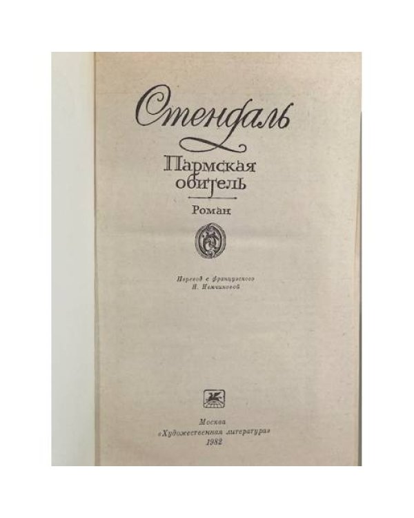 Дополнительное изображение книги «Пармская обитель»