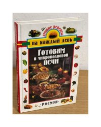 Готовим в микроволновой печи