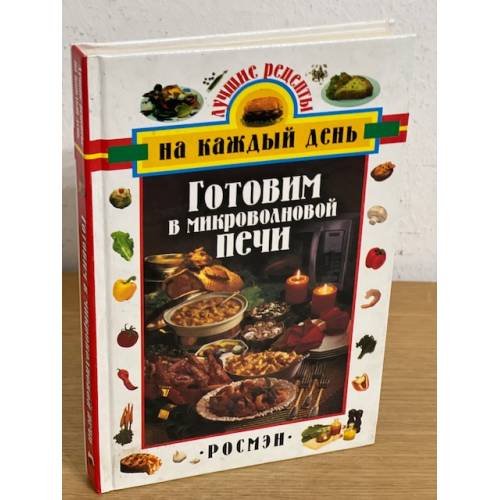 Обложка книги «Готовим в микроволновой печи» — Автор не указан, ISBN 5353004450