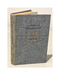 В. А. Жуковский. Избранное