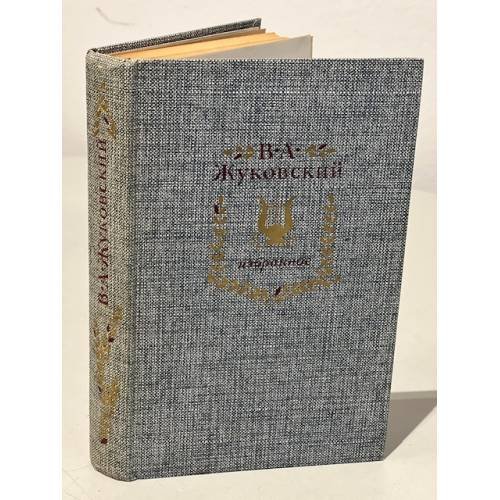Обложка книги «В. А. Жуковский. Избранное» — Жуковский Василий Андреевич