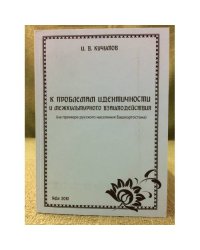 К проблемам идентичности и межкультурного взаимодействия (на примере русского населения Башкортостана)
