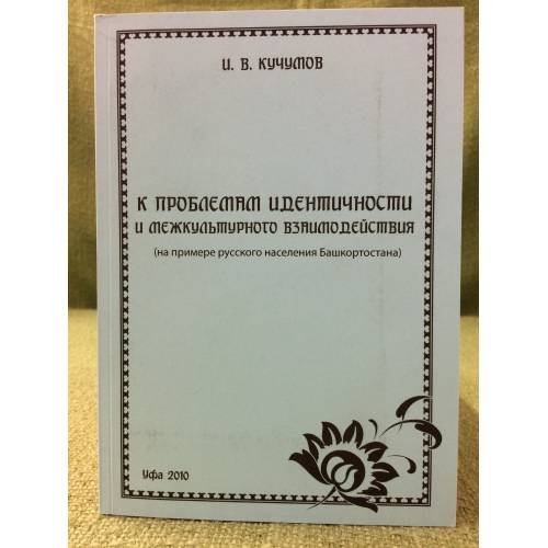 К проблемам идентичности и межкультурного взаимодействия (на примере русского населения Башкортостана)