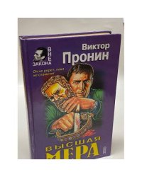 Высшая мера