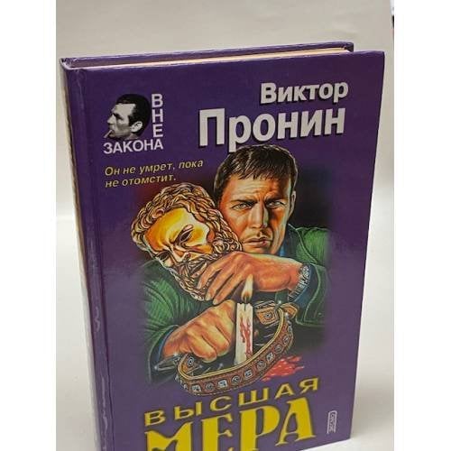 Высшая мера