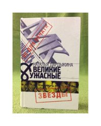 Великие и Ужасные