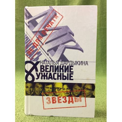 Обложка книги «Великие и Ужасные» — Наталья Дардыкина, ISBN 5170231083