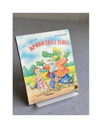 История крокодила Гены