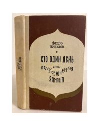 Сто один день, или Приключения Замана 
