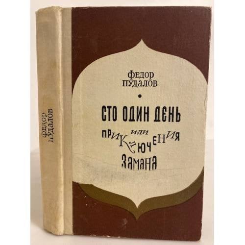 Обложка книги «Сто один день, или Приключения Замана» — Федор Пудалов