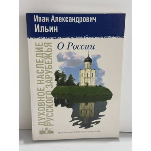 Обложка книги «О России» — Иван Александрович Ильин