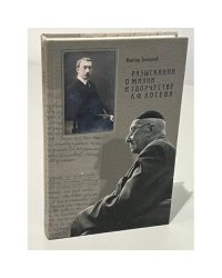 Разыскания о жизни и творчестве А.Ф. Лосева