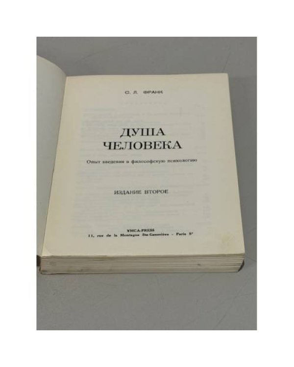 Душа человека. Опыт введения в философскую психологию