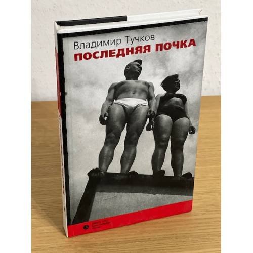 Последняя почка