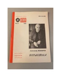Бормотуха. Библиотека «Огонек» №27 1989