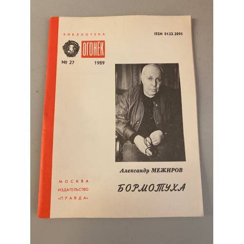 Обложка книги «Бормотуха. Библиотека «Огонек» №27 1989» — Межиров Александр Петрович