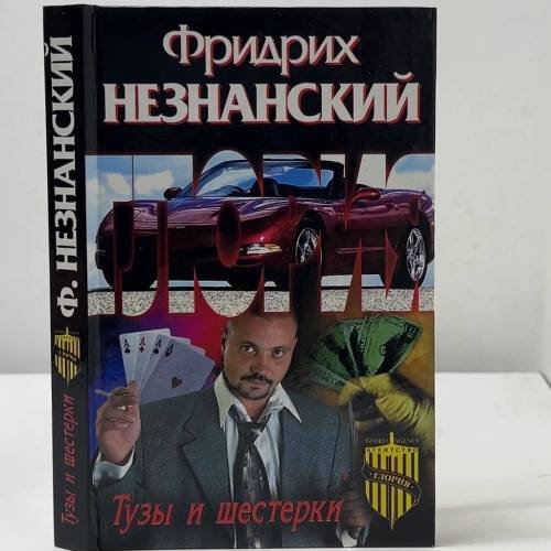 Обложка книги «Тузы и шестерки» — Фридрих Незнанский, ISBN 9785170271207