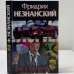 Обложка книги «Тузы и шестерки» — Фридрих Незнанский, ISBN 9785170271207