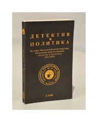 Детектив и политика. 1990. Выпуск 6